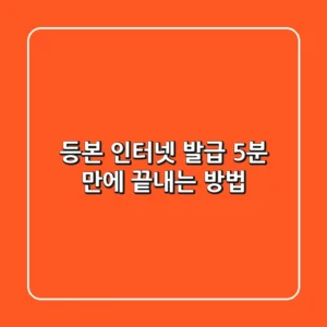 등본 인터넷 발급 5분 만에 끝내는 방법