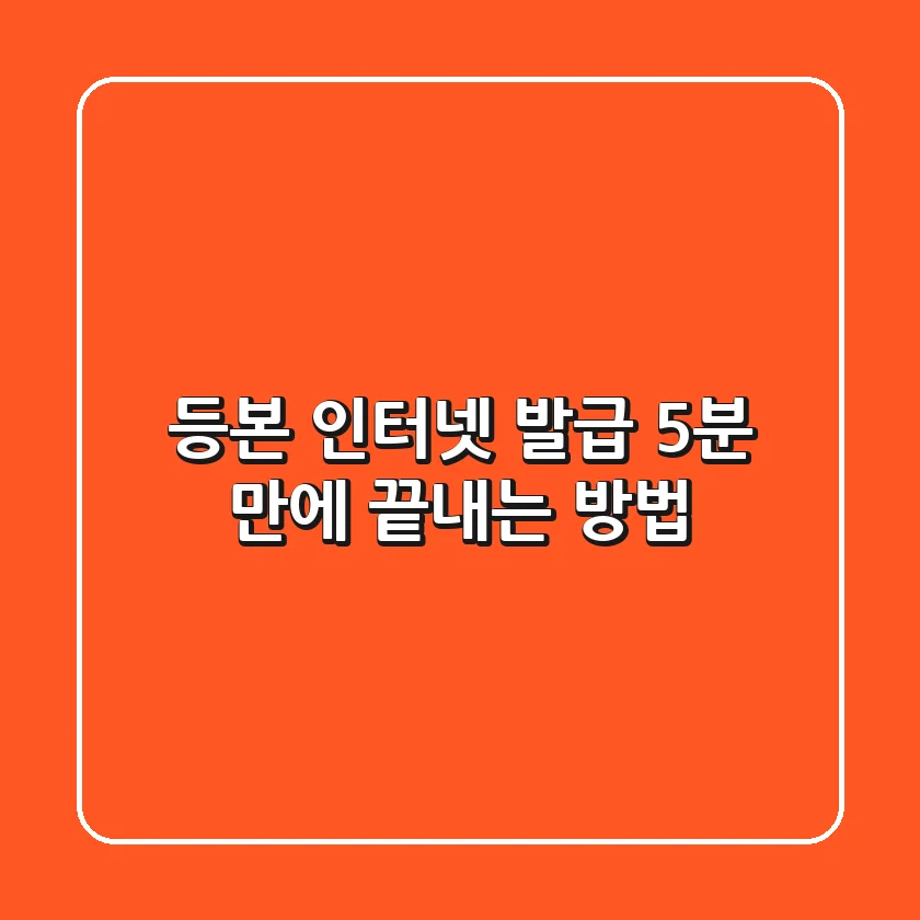 등본 인터넷 발급 5분 만에 끝내는 방법