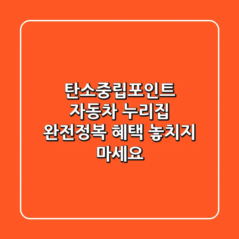 탄소중립포인트, 자동차, 누리집 완전정복! 혜택 놓치지 마세요!