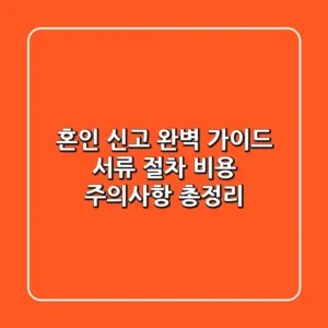 혼인 신고 완벽 가이드: 서류, 절차, 비용, 주의사항 총정리!