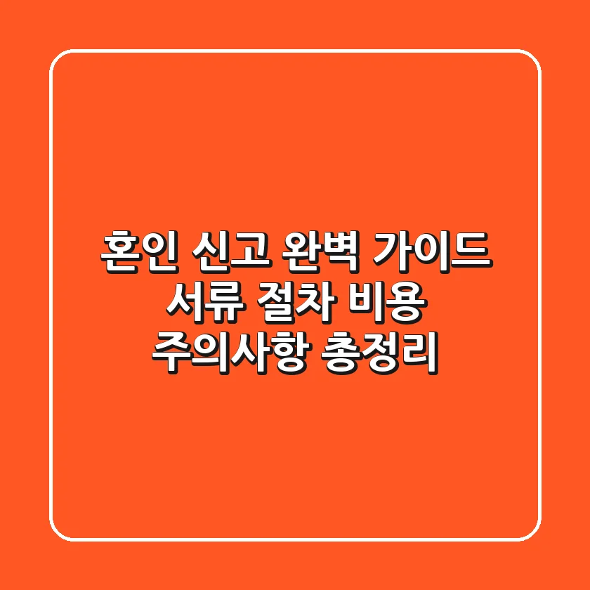 혼인 신고 완벽 가이드: 서류, 절차, 비용, 주의사항 총정리!