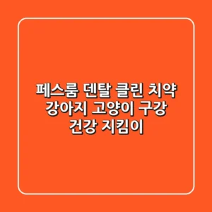 [페스룸 덴탈 클린 치약] 강아지, 고양이 구강 건강 지킴이