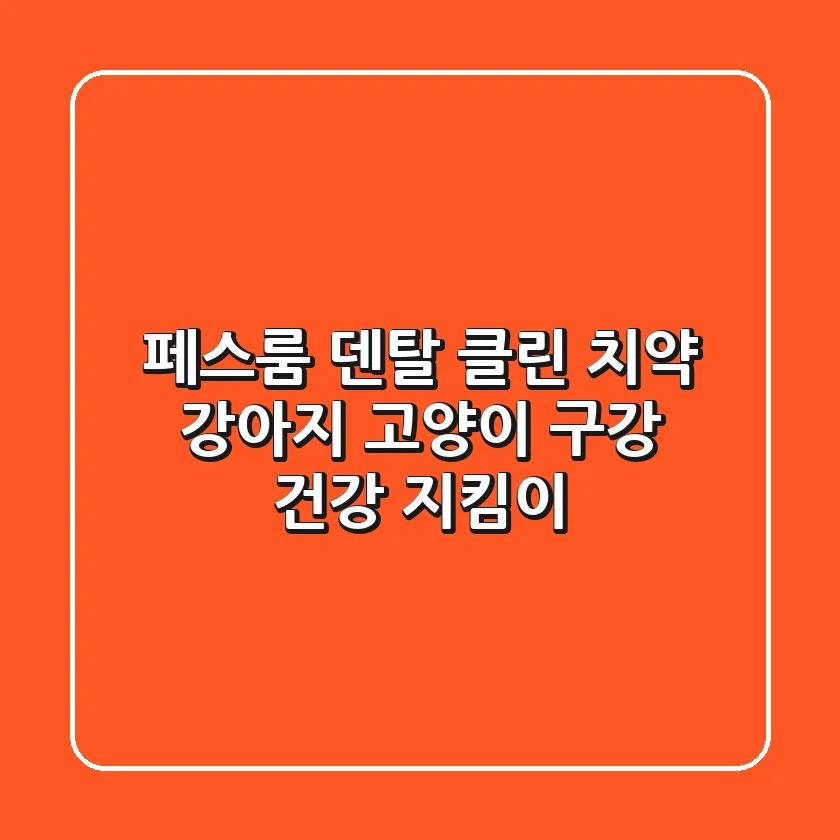 [페스룸 덴탈 클린 치약] 강아지, 고양이 구강 건강 지킴이