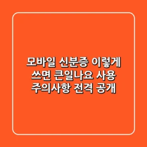 모바일 신분증 이렇게 쓰면 큰일나요!🚨 사용 주의사항 전격 공개