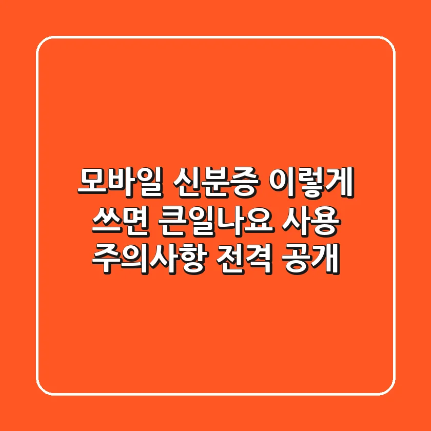 모바일 신분증 이렇게 쓰면 큰일나요!🚨 사용 주의사항 전격 공개