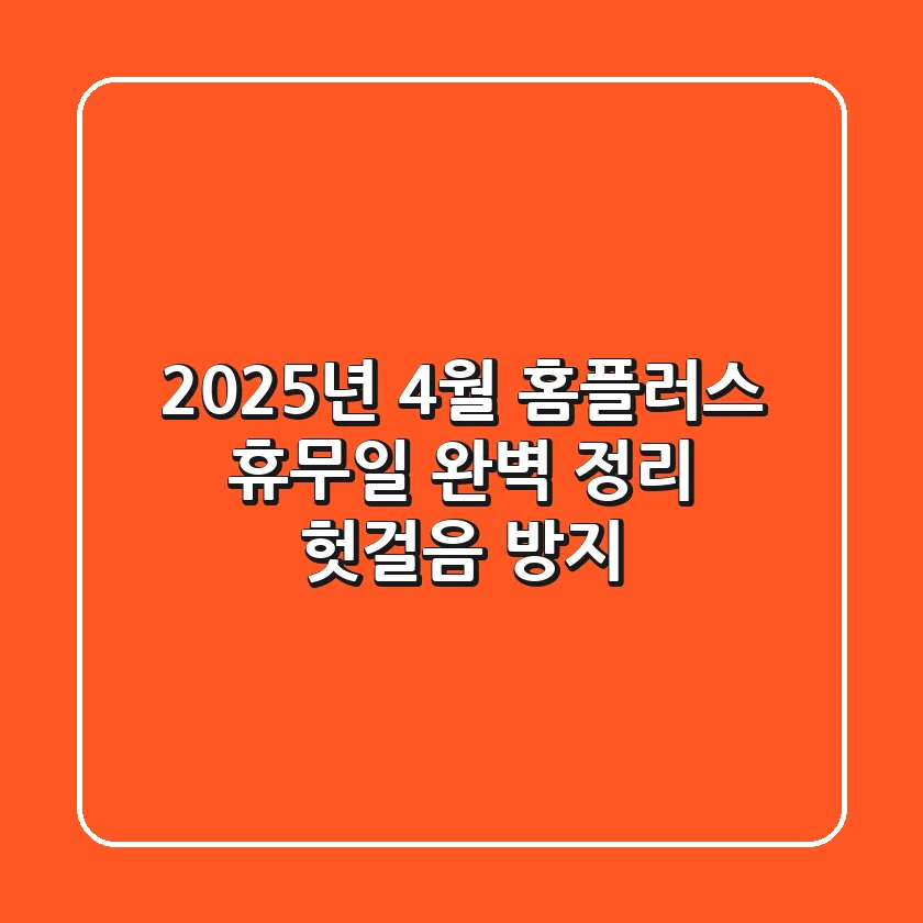 2025년 4월 홈플러스 휴무일 완벽 정리: 헛걸음 방지!