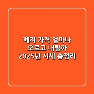폐지 가격, 얼마나 오르고 내릴까? 2025년 시세 총정리