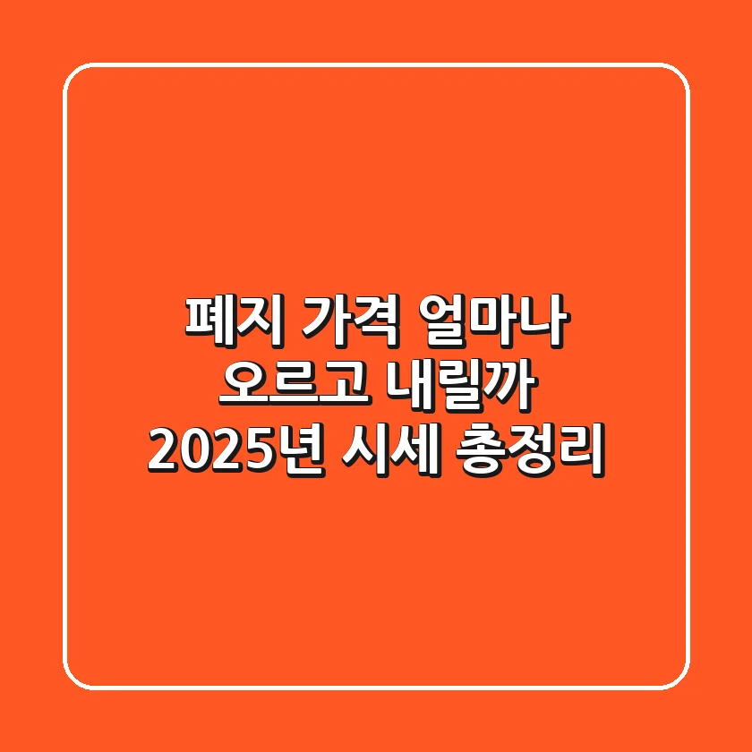 폐지 가격, 얼마나 오르고 내릴까? 2025년 시세 총정리