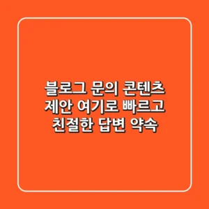 블로그 문의, 콘텐츠 제안? 여기로! 빠르고 친절한 답변 약속 💌