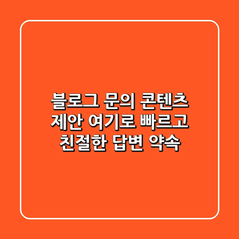 블로그 문의, 콘텐츠 제안? 여기로! 빠르고 친절한 답변 약속 💌
