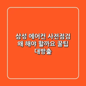 삼성 에어컨 사전점검, 왜 해야 할까요? 꿀팁 대방출!