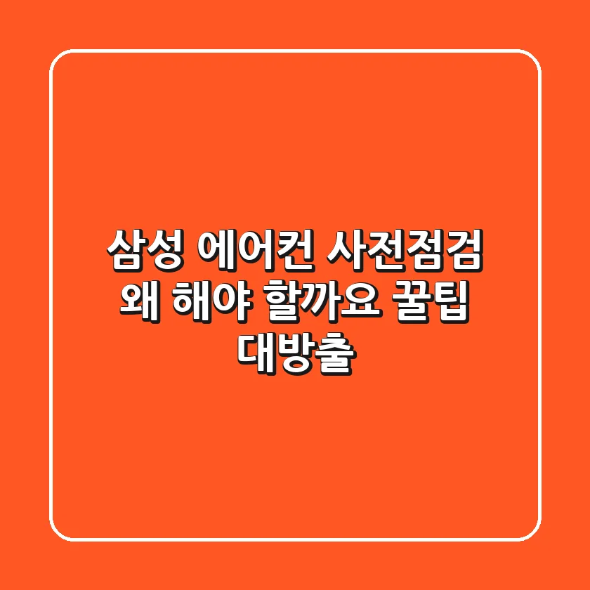 삼성 에어컨 사전점검, 왜 해야 할까요? 꿀팁 대방출!