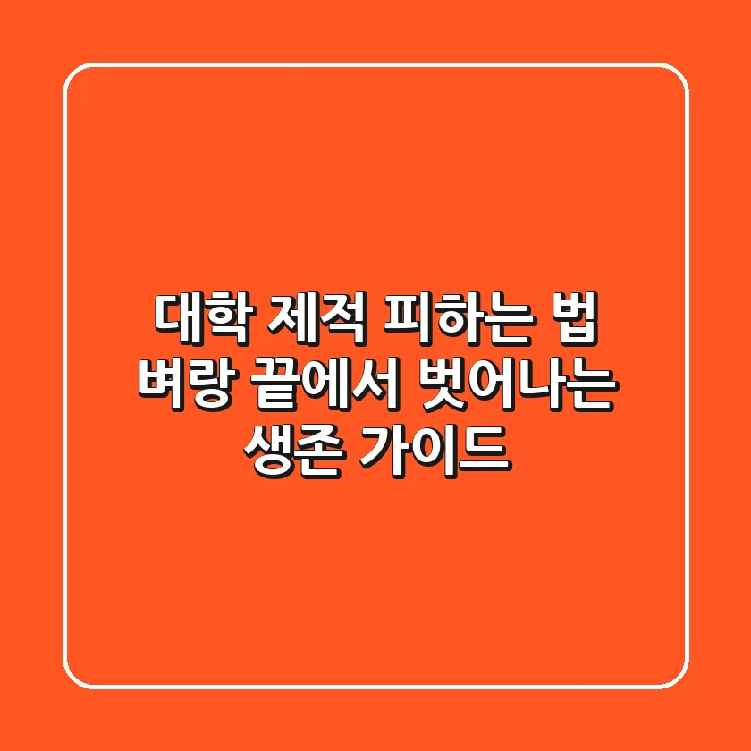 대학 제적 피하는 법: 벼랑 끝에서 벗어나는 생존 가이드