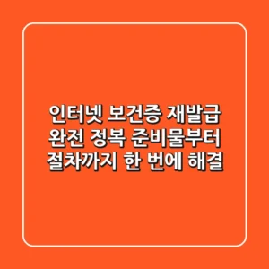 인터넷 보건증 재발급 완전 정복! 준비물부터 절차까지 한 번에 해결