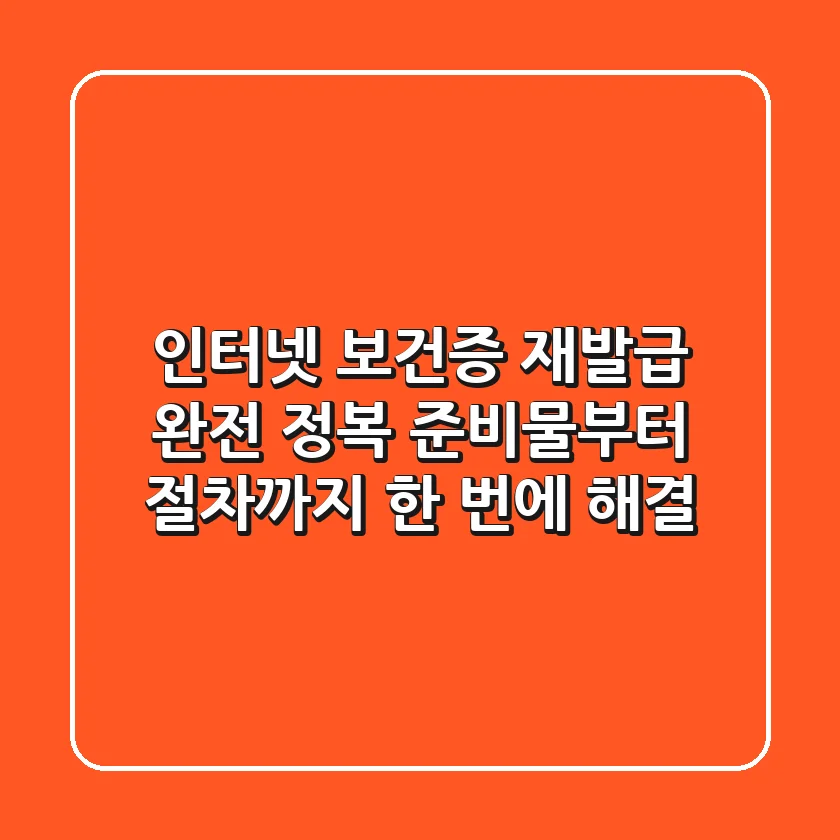 인터넷 보건증 재발급 완전 정복! 준비물부터 절차까지 한 번에 해결