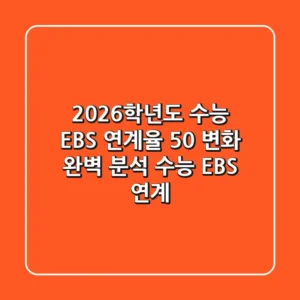 2026학년도 수능, EBS 연계율 50% 변화 완벽 분석! [수능 EBS 연계]