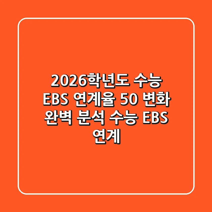 2026학년도 수능, EBS 연계율 50% 변화 완벽 분석! [수능 EBS 연계]