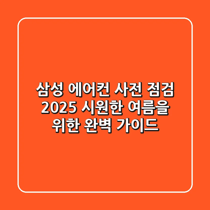 삼성 에어컨 사전 점검 2025: 시원한 여름을 위한 완벽 가이드!
