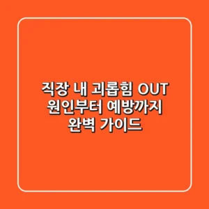 직장 내 괴롭힘 OUT! 원인부터 예방까지 완벽 가이드