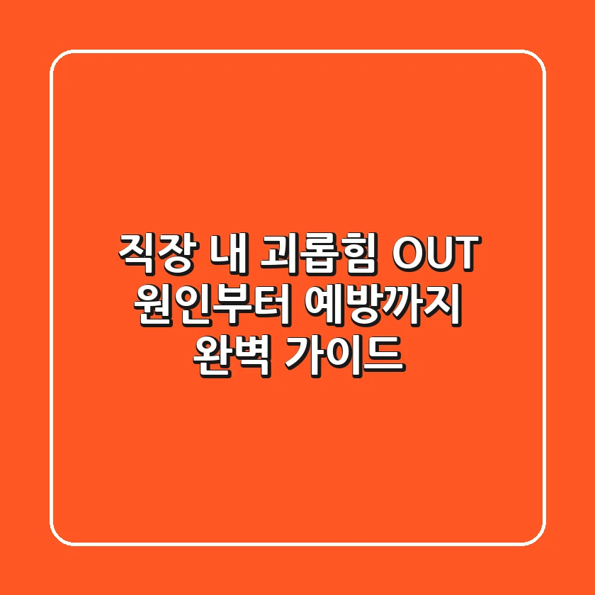 직장 내 괴롭힘 OUT! 원인부터 예방까지 완벽 가이드