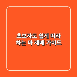 초보자도 쉽게 따라 하는 마 재배 가이드!