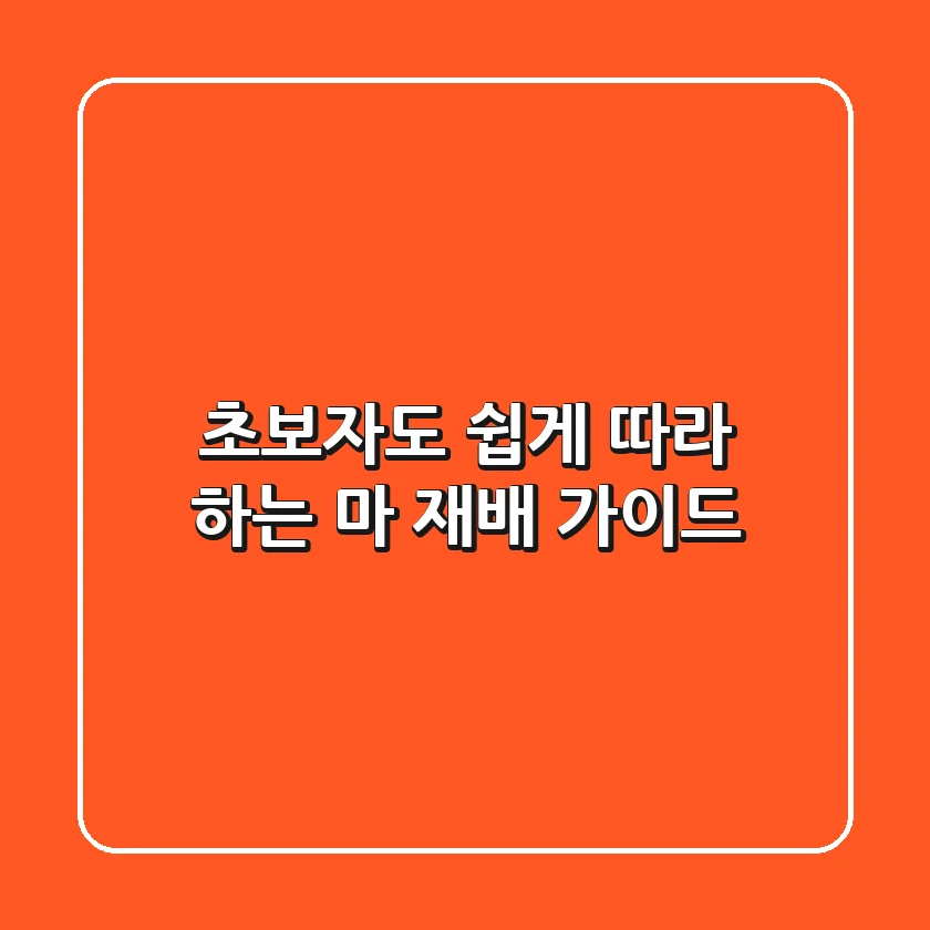 초보자도 쉽게 따라 하는 마 재배 가이드!