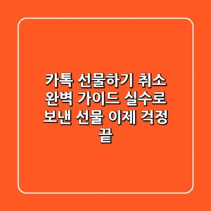 카톡 선물하기 취소 완벽 가이드: 실수로 보낸 선물, 이제 걱정 끝!