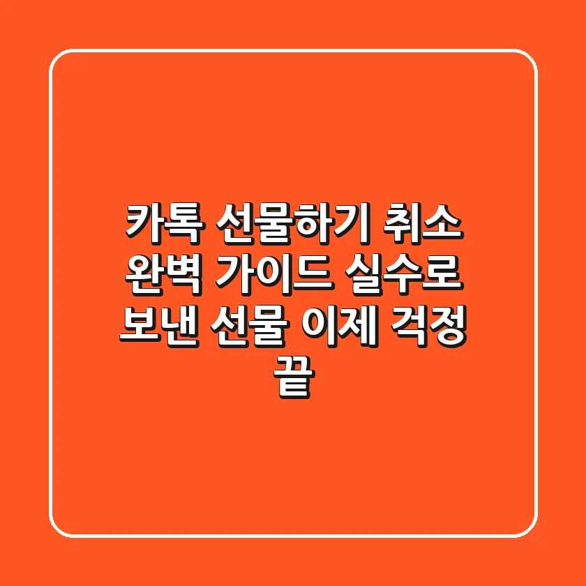 카톡 선물하기 취소 완벽 가이드: 실수로 보낸 선물, 이제 걱정 끝!