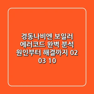경동나비엔 보일러 에러코드 완벽 분석: 원인부터 해결까지! (02, 03, 10)