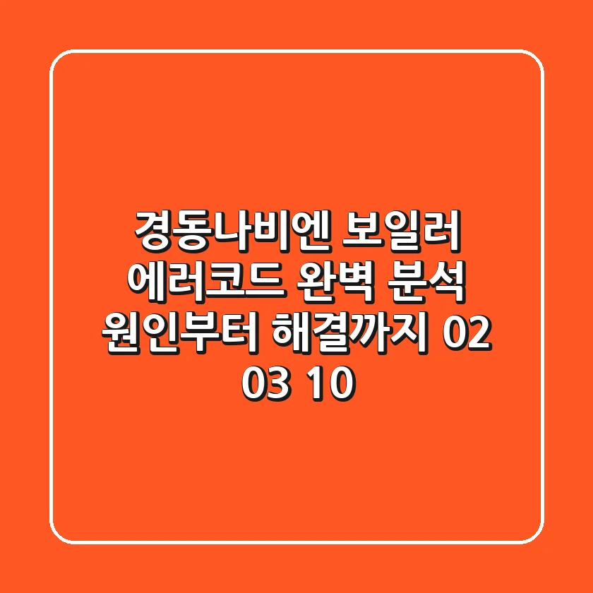 경동나비엔 보일러 에러코드 완벽 분석: 원인부터 해결까지! (02, 03, 10)