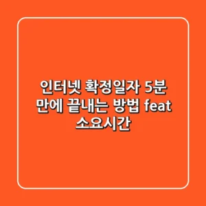 인터넷 확정일자, 5분 만에 끝내는 방법! (feat. 소요시간)