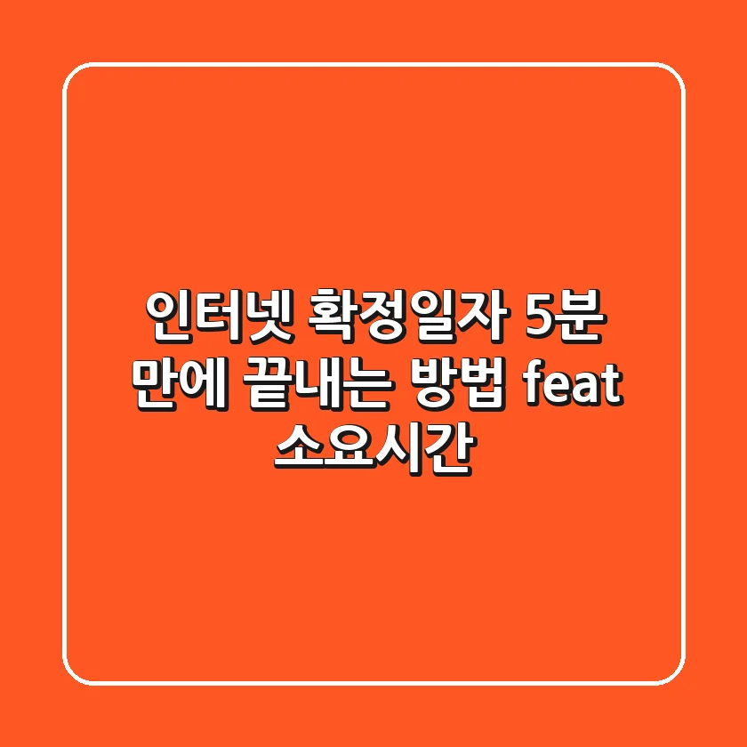 인터넷 확정일자, 5분 만에 끝내는 방법! (feat. 소요시간)
