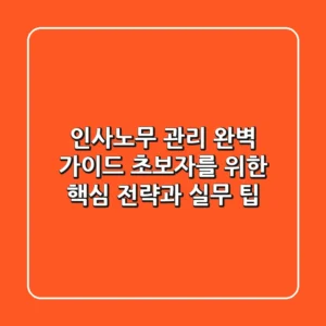 인사노무 관리 완벽 가이드: 초보자를 위한 핵심 전략과 실무 팁