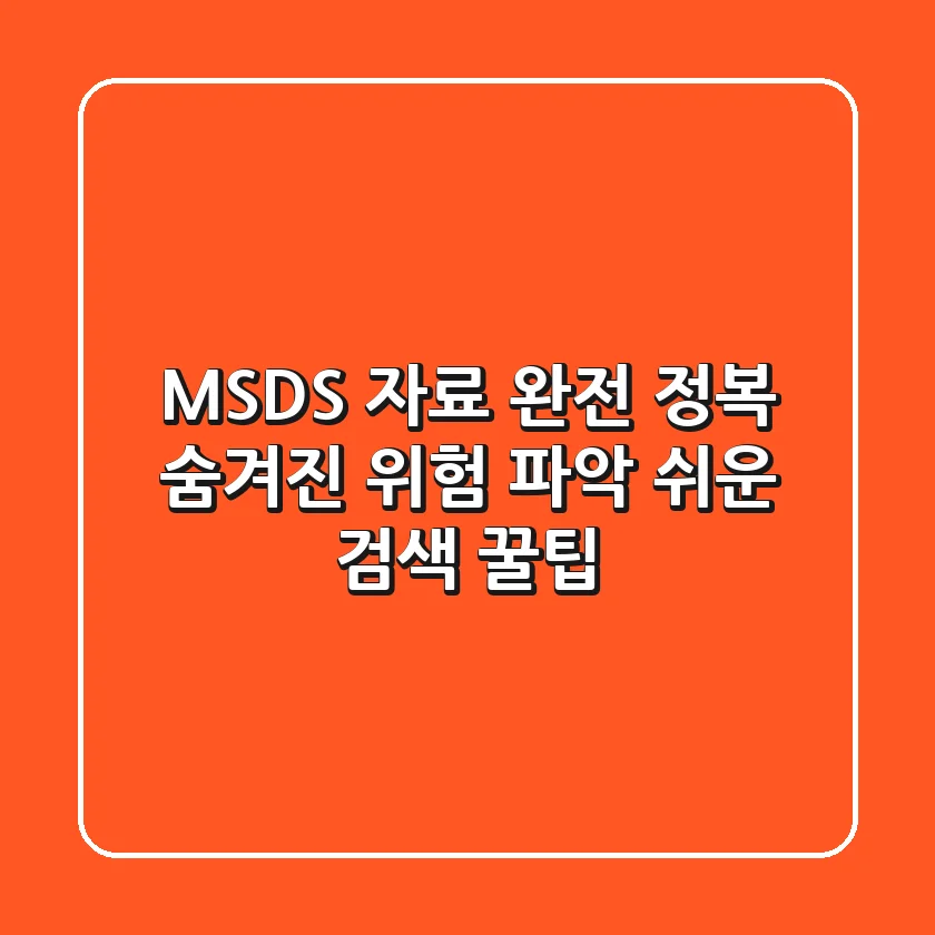 MSDS 자료 완전 정복: 숨겨진 위험 파악 & 쉬운 검색 꿀팁