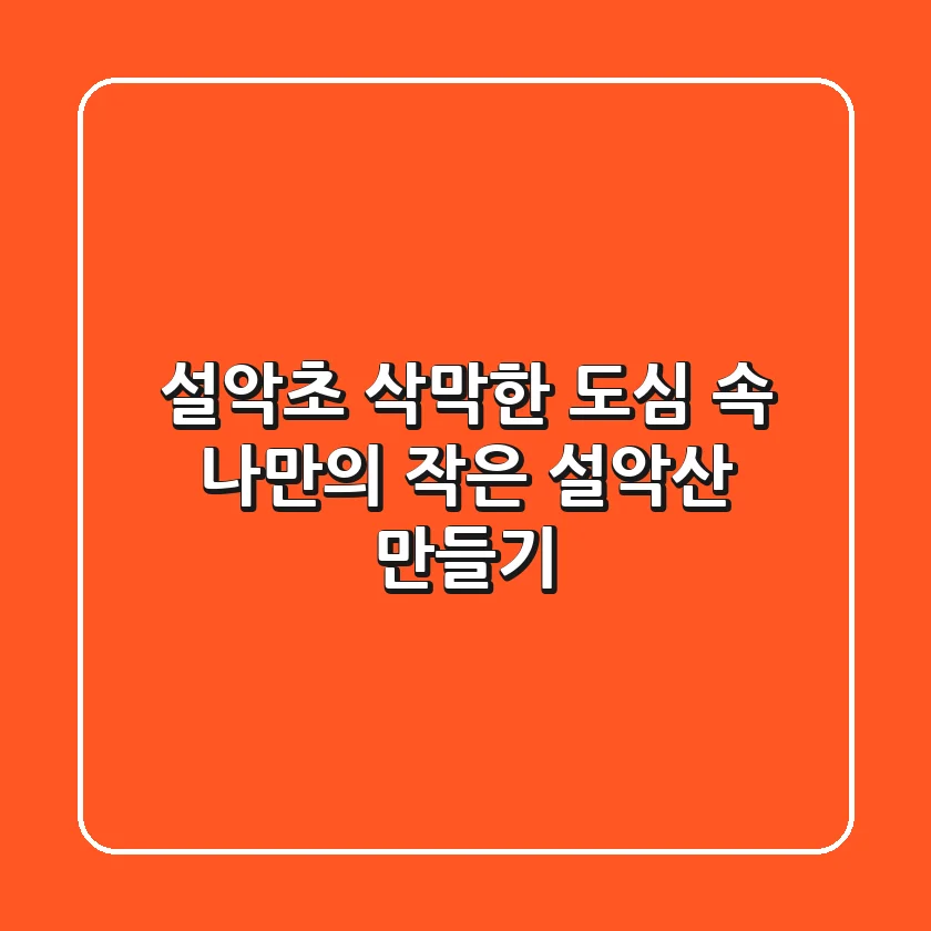 설악초, 삭막한 도심 속 나만의 작은 설악산 만들기