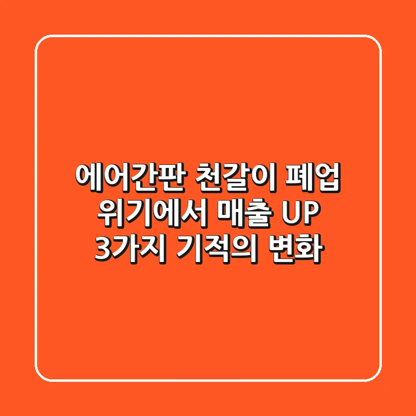 에어간판 천갈이: 폐업 위기에서 매출 UP! 3가지 기적의 변화