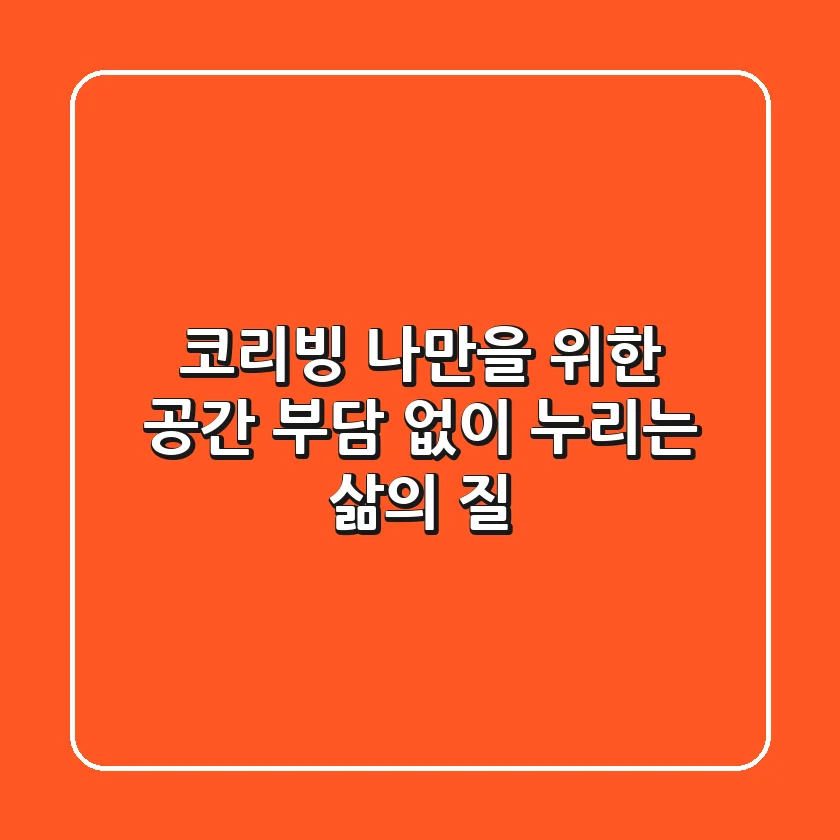 코리빙: 나만을 위한 공간, 부담 없이 누리는 삶의 질