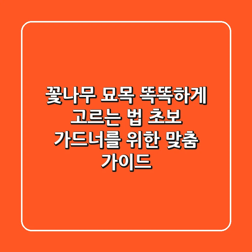 꽃나무 묘목 똑똑하게 고르는 법: 초보 가드너를 위한 맞춤 가이드