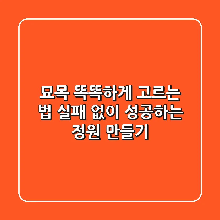 묘목 똑똑하게 고르는 법: 실패 없이 성공하는 정원 만들기🌱
