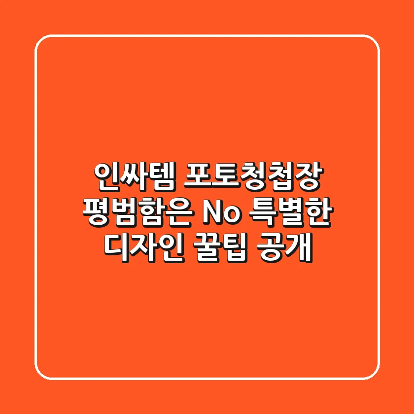 인싸템 포토청첩장📸: 평범함은 No! 특별한 디자인 꿀팁 공개