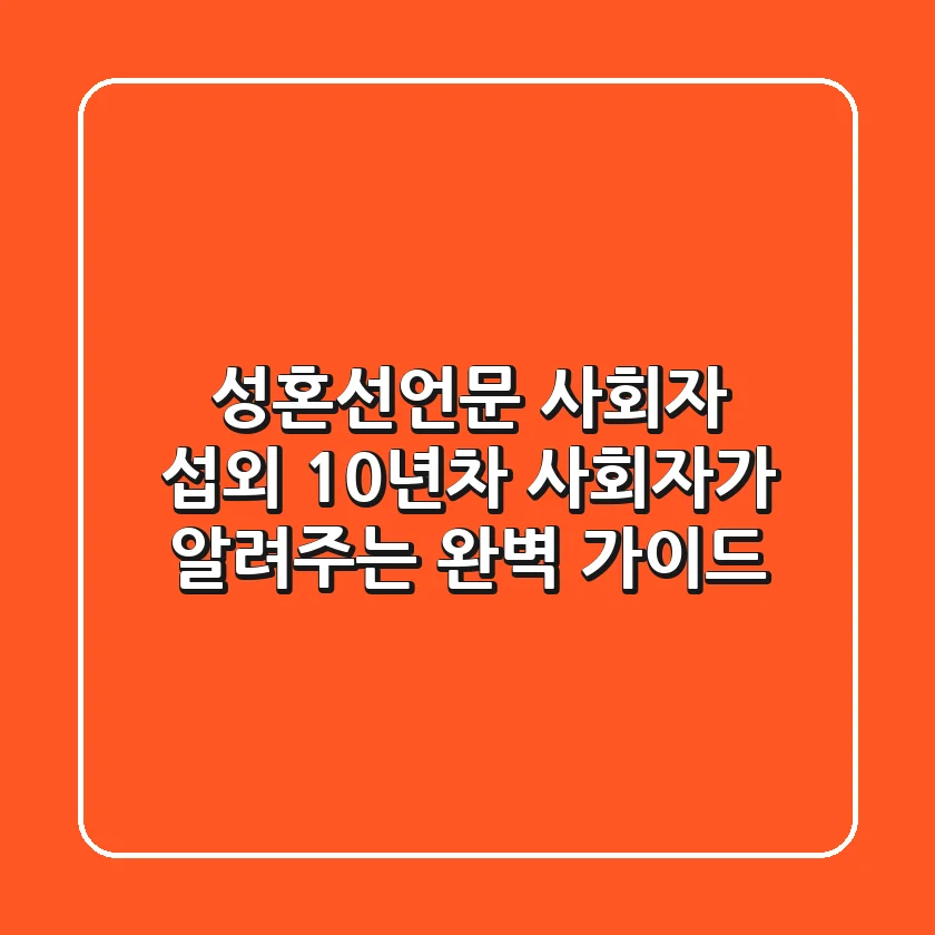 성혼선언문 사회자 섭외? 10년차 사회자가 알려주는 완벽 가이드