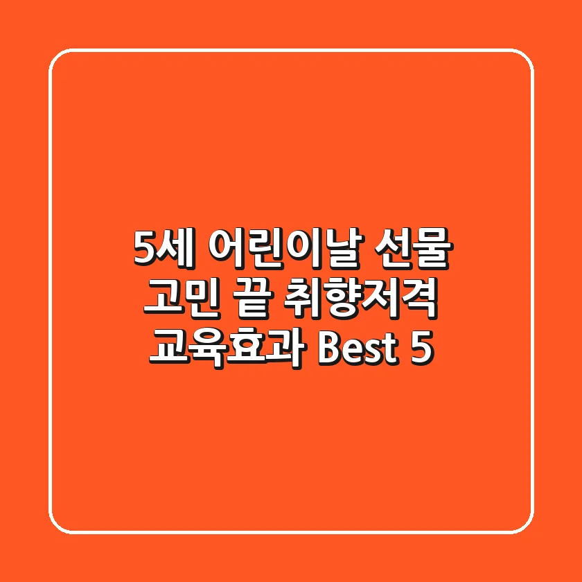 5세 어린이날 선물 고민 끝! 취향저격 & 교육효과 Best 5