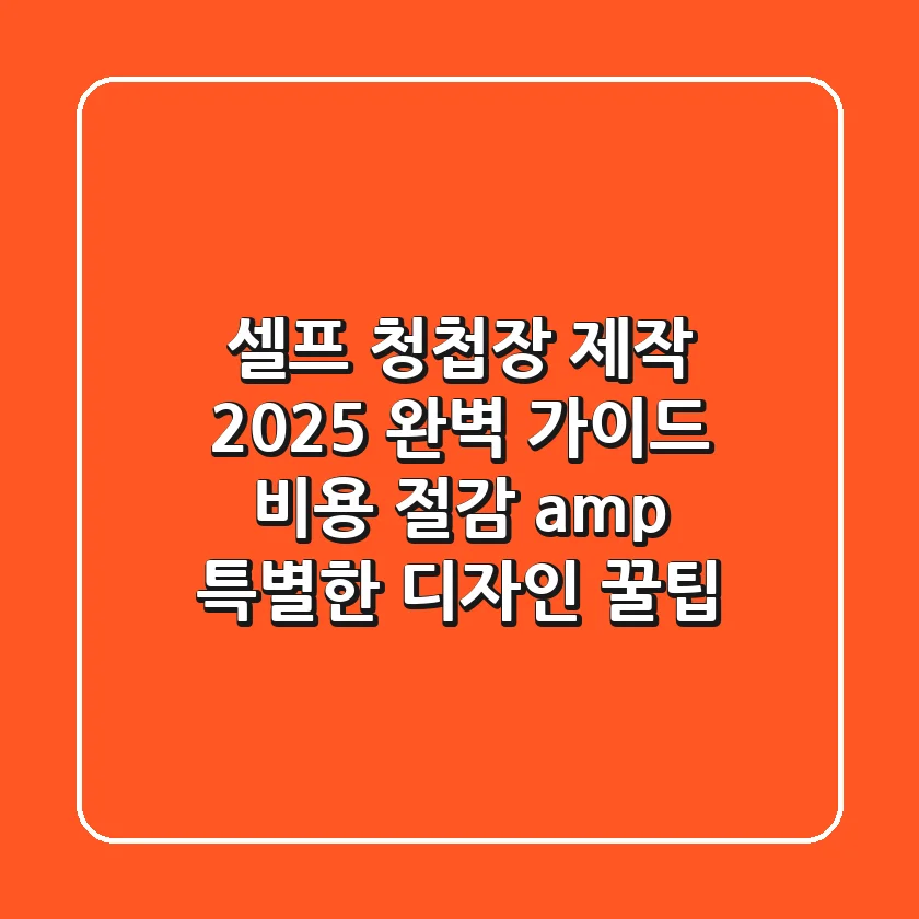 셀프 청첩장 제작 2025 완벽 가이드: 비용 절감 & 특별한 디자인 꿀팁