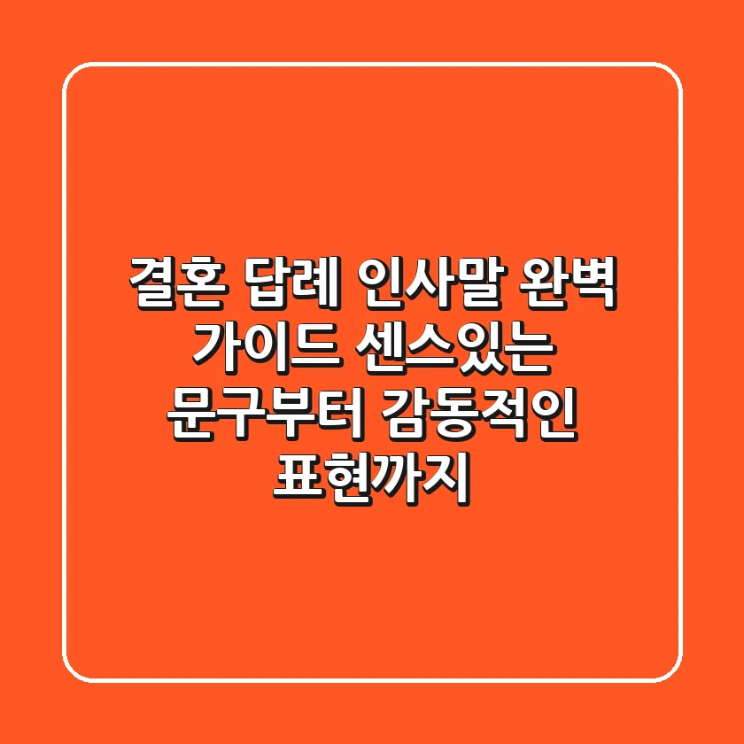 결혼 답례 인사말 완벽 가이드: 센스있는 문구부터 감동적인 표현까지