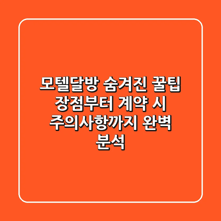 모텔달방 숨겨진 꿀팁: 장점부터 계약 시 주의사항까지 완벽 분석