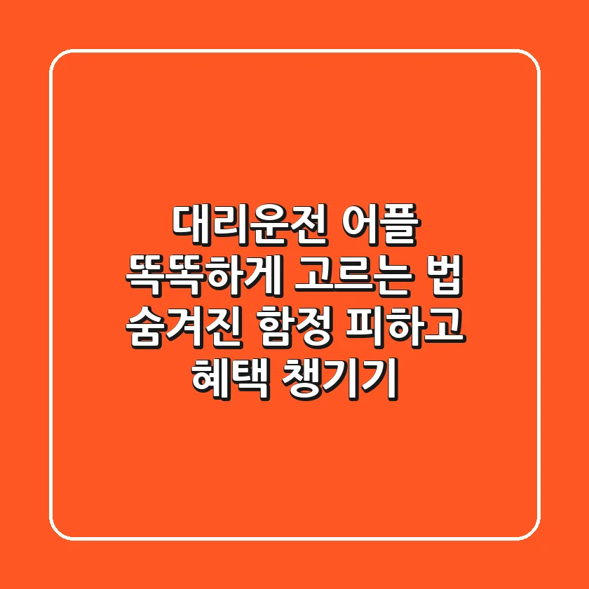 대리운전 어플 똑똑하게 고르는 법: 숨겨진 함정 피하고 혜택 챙기기!