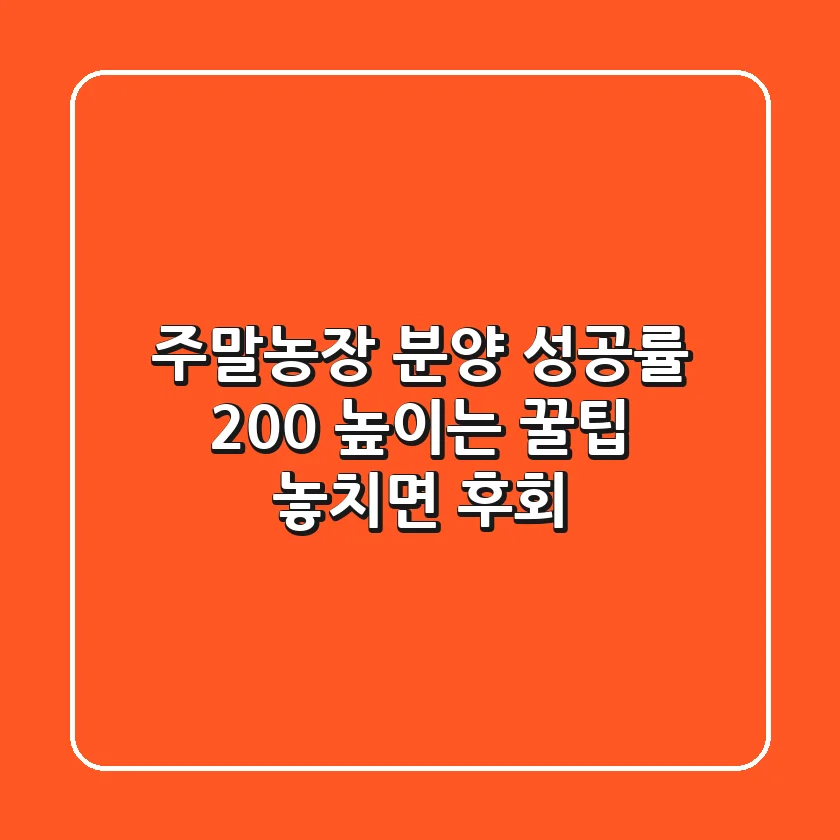 주말농장 분양 성공률 200% 높이는 꿀팁! 놓치면 후회