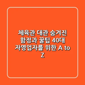 체육관 대관, 숨겨진 함정과 꿀팁: 40대 자영업자를 위한 A to Z