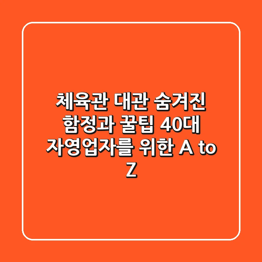 체육관 대관, 숨겨진 함정과 꿀팁: 40대 자영업자를 위한 A to Z