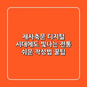 제사축문, 디지털 시대에도 빛나는 전통 - 쉬운 작성법 & 꿀팁